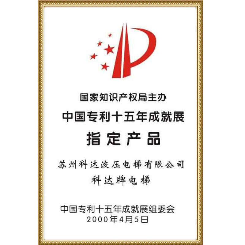 中国专利十五年成绩展指定产品